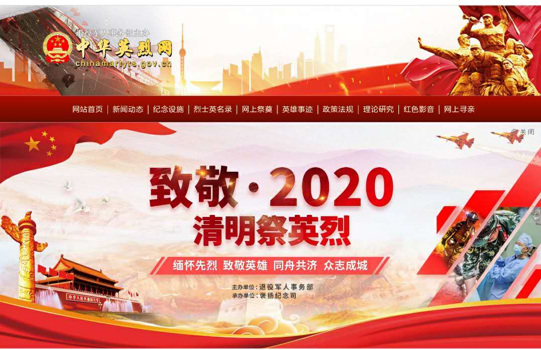 “致敬·2020清明祭英烈”活動倡議書