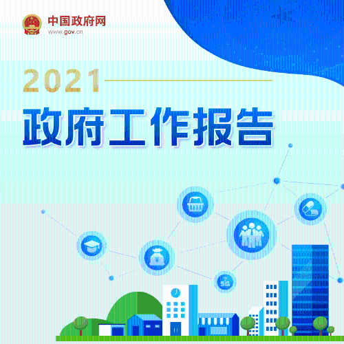 最全！一圖讀懂2021年《政府工作報告》