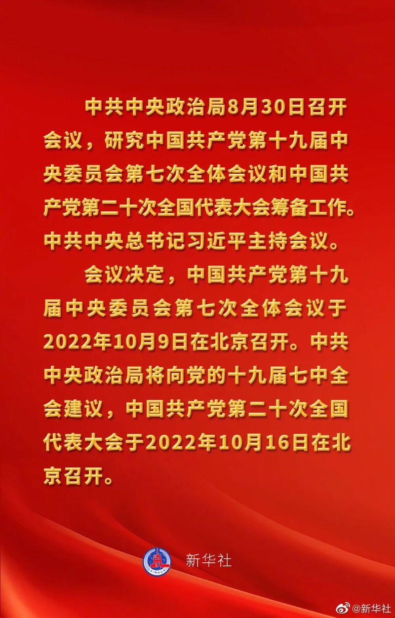 中共中央政治局會議建議 中國共產黨第二十次全國代表大會10月16日在北京召開 習近平主持會議